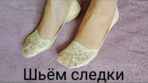 Мастер-класс по пошиву женских следков из кружева.