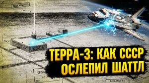 Один из самых засекреченных эпизодов холодной войны. «Терра-3»