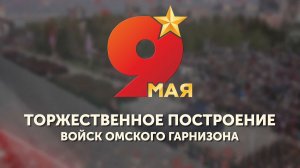 Торжественное построение войск Омского гарнизона и шествие «Бессмертного полка» (0+)