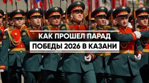 Как прошел Парад Победы в Казани