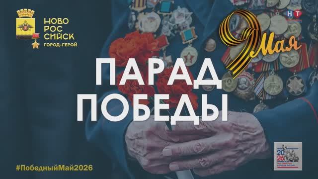 Телеверсия Парада Победы в городе-герое Новороссийске 9 мая 2026 года.