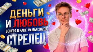 ♐ СТРЕЛЕЦ гороскоп на Май 2026. Венера в Раке ♋ Любовь Деньги и Отношения