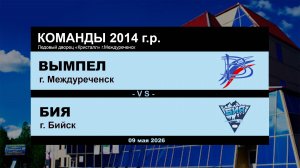 Вымпел - Бия