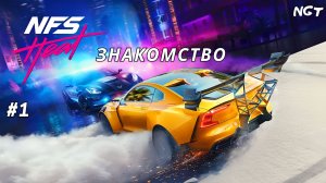 Need for Speed Heat ► Прохождение ► Первый мой запуск #1