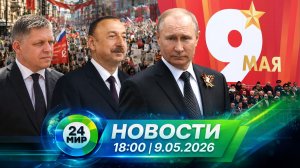 Новости 9 мая 2026 года 18:00 | Выпуск новостей | МИР 24