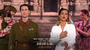 Марк Тишман, Юля Паршута - Майский вальс