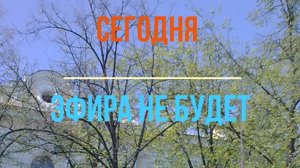 09.05.2026 эфира не будет