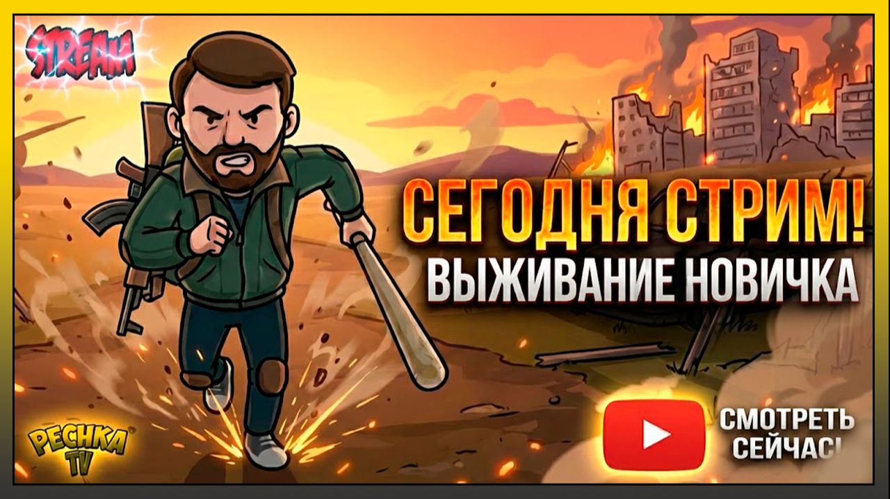 ПРАЗДНИЧНЫЙ СТРИМ И СУББОТНИЙ ЛАСТ ДЕЙ! ЯРМАРКА ЭТАП ПОДГОТОВКА | Стрим Pechka TV