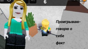 Проигрываю-рассказываю о себе факт