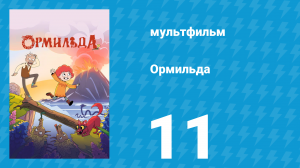 Ормильда 1 сезон 11 серия (мультсериал, 2026)