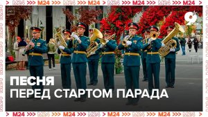 Песня перед стартом Парадом Победы!