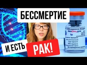 Как работает наша вакцина от рака