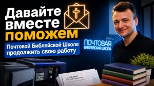 Поможем Почтовой Библейской Школе продолжить служение ❤️