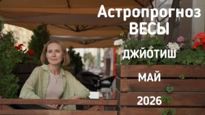 ВЕСЫ, астропрогноз на май 2026 г.