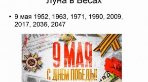 Луна и День Победы