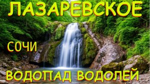 Сочи водопады, Лазаревское сочи,Лазаревское сегодня,Кавказ природа, Ущелья , Водопады