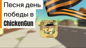 Песня день победы в ChickenGun (Чикен Ган). #ЧГ #ChickenGun #ЧикенГан