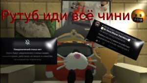 Обращение к рутубу!!! У нас не работают увидомления!!!! Рутуб иди всё чини🤬