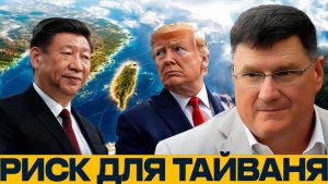 Тайвань после Ирана тревожный сигнал для США - Скотт Риттер