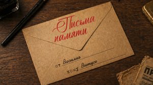«Память в письмах»: победное письмо от Василия