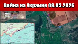 Сводка с фронта СВО и карта боевых действий на Украине сегодня 09.05.2026