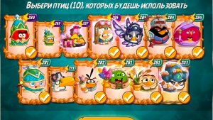 Angry Birds 2. Битва кланов 09-10.05.2026 АВ2 /AB2