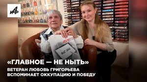 «Главное — не ныть». Ветеран Любовь Григорьева вспоминает оккупацию и Победу