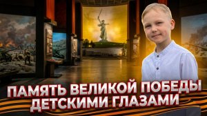 ПАМЯТЬ ВЕЛИКОЙ ПОБЕДЫ ДЕТСКИМИ ГЛАЗАМИ