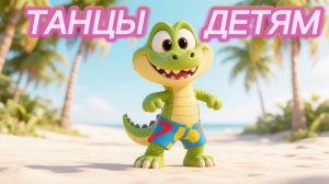 ТАНЦЫ для детей | танцы для малышей. Танцуем с маленьким крокодильчиком🐊🌴