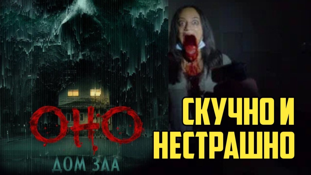 ОНО. Дом зла. Обзор. Скучно и ни разу не пугающе. #it