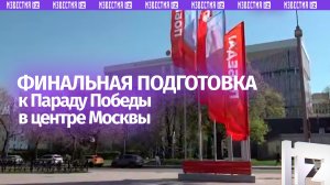 Финальная подготовка к параду Победы проходит в центре Москвы