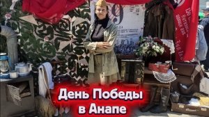 День Победы в Анапе, поздравляем!