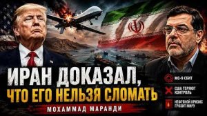 ИРАН ДОКАЗАЛ, ЧТО ЕГО НЕЛЬЗЯ СЛОМАТЬ | Мохаммад Маранди