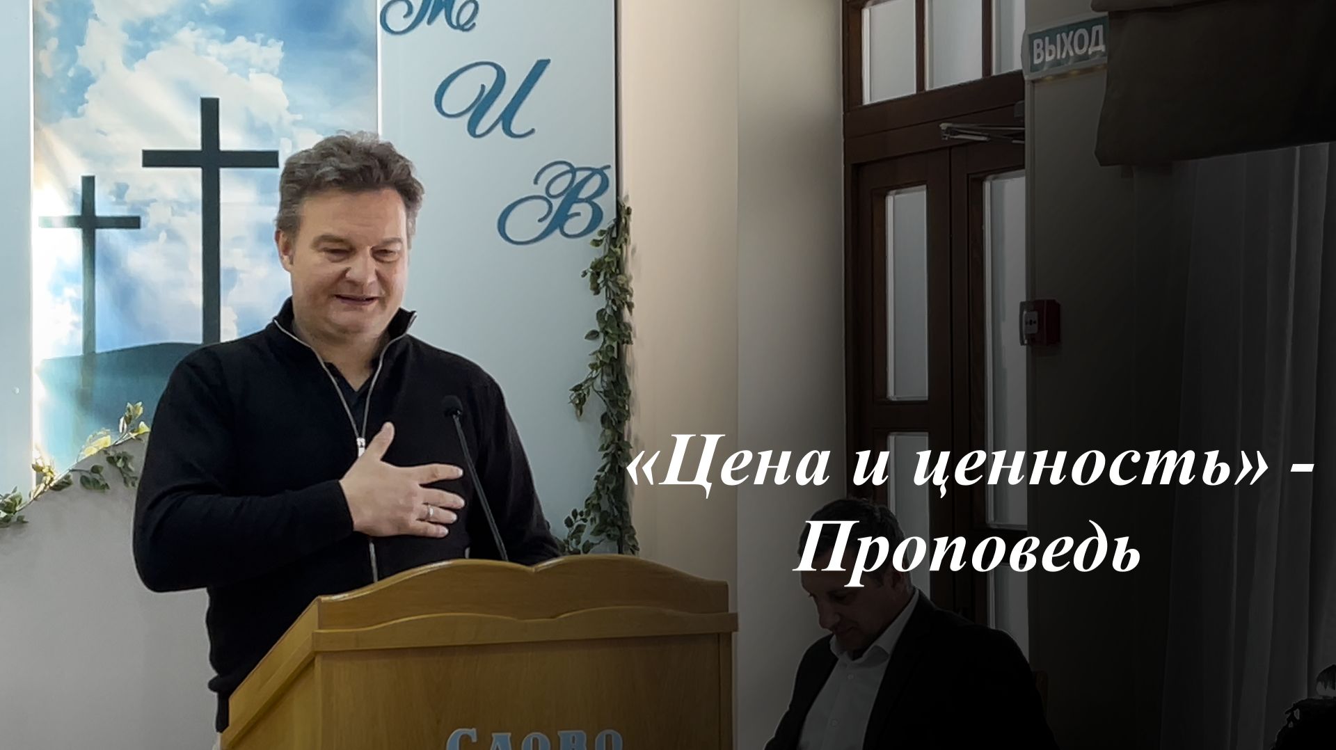«Цена и ценность» | Андрей Николаевич Мурыгин 03.05.2026