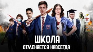 Школа отменяется навсегда | School's Out Forever  (2021)