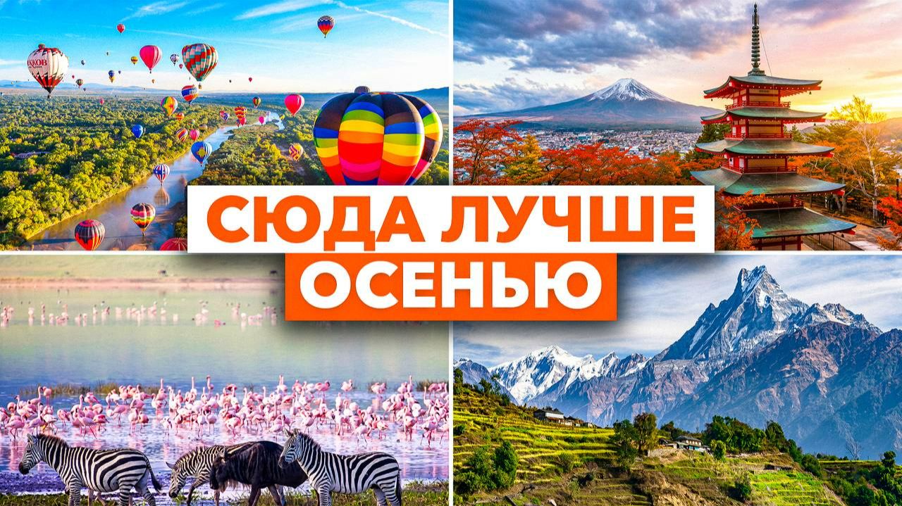 Где отдохнуть осенью: 13 лучших мест в сентябре, октябре и ноябре // Куда поехать отдыхать 2026