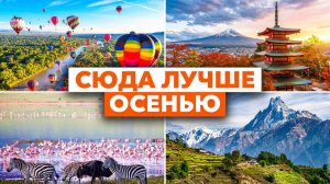 Где отдохнуть осенью: 13 лучших мест в сентябре, октябре и ноябре // Куда поехать отдыхать 2026
