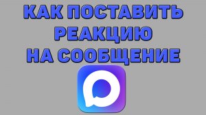 Как поставить реакцию на сообщение в Максе