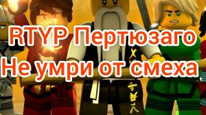 RTYP Пертюзяго не умри от смеха