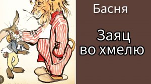 ЗАЯЦ ВО ХМЕЛЮ ( басня ) С.Михалков