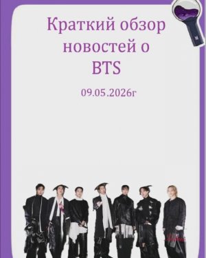 Новости о BTS 09.05.2026г