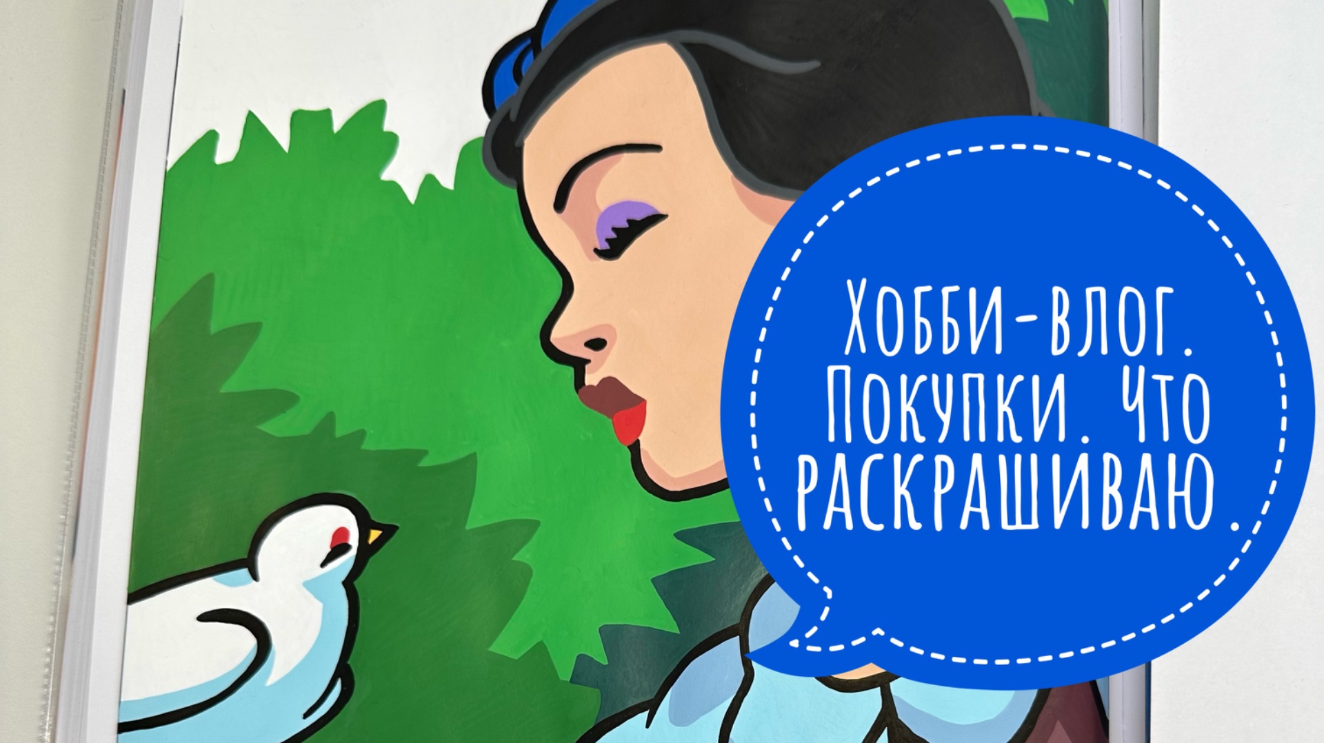 Хобби-влог. Покупки. Что раскрашиваю?