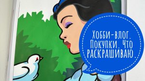 Хобби-влог. Покупки. Что раскрашиваю?