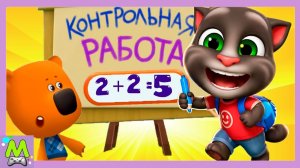 Говорящий Том и Друзья против Ми-Ми-Мишек.Уроки в Школе Тома и Контрольная Работа для Кеши