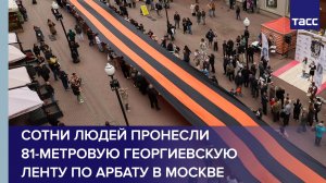Сотни людей пронесли 81-метровую георгиевскую ленту по Арбату в Москве