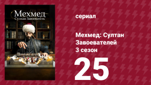 Мехмед: Султан Завоевателей 3 сезон 25 серия (сериал, 2025)