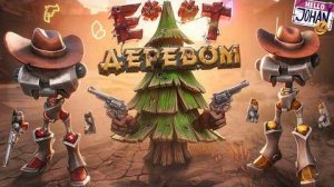 Деревья не любят тебя ( Far Far West ⧸ Trees Hate You )