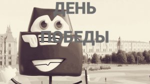 «День Победы» военный мультфильм во вселенной Мисфитов.