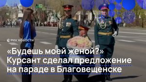«Будешь моей женой?» Курсант сделал предложение на параде в Благовещенске