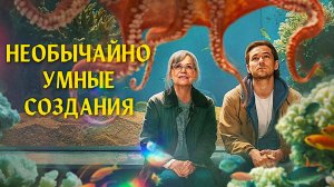 Необычайно умные создания (2026) | Remarkably Bright Creatures (Дубляж)